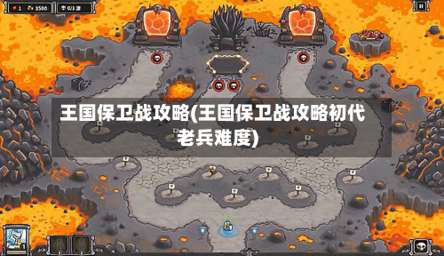 王国保卫战攻略(王国保卫战攻略初代老兵难度)