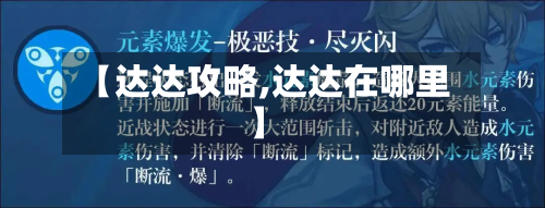 【达达攻略,达达在哪里】