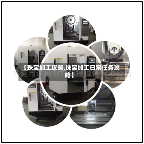 【珠宝加工攻略,珠宝加工日常任务攻略】