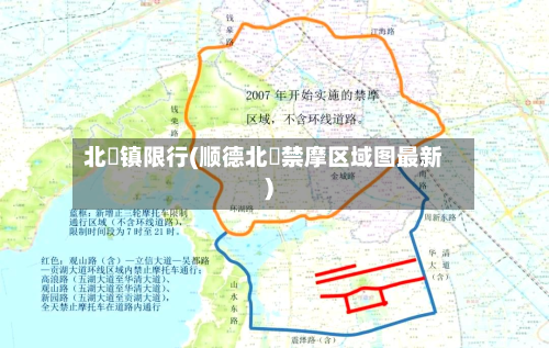 北滘镇限行(顺德北滘禁摩区域图最新)