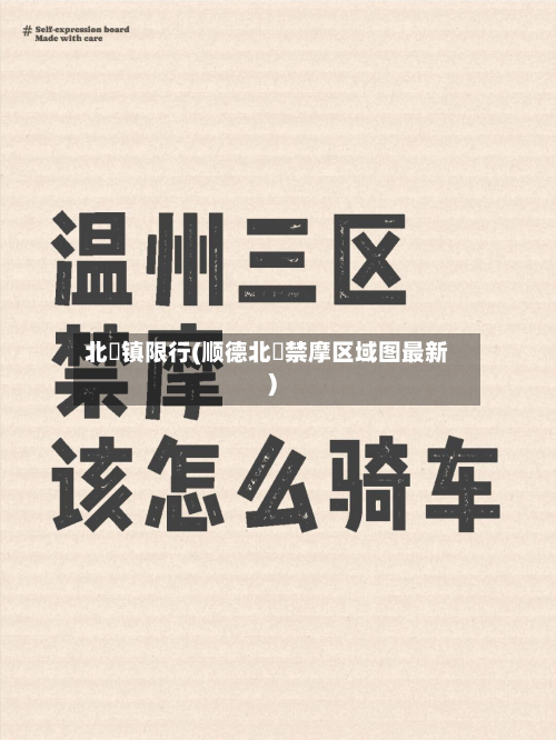 北滘镇限行(顺德北滘禁摩区域图最新)-第2张图片