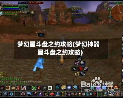 梦幻星斗盘之约攻略(梦幻神器星斗盘之约攻略)-第3张图片