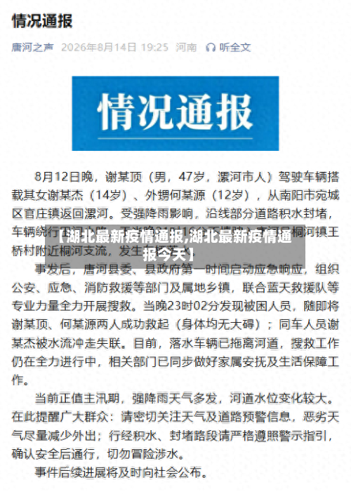 【湖北最新疫情通报,湖北最新疫情通报今天】-第3张图片