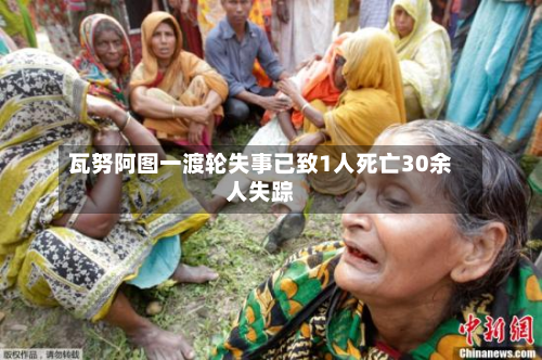 瓦努阿图一渡轮失事已致1人死亡30余人失踪