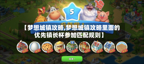【梦想城镇攻略,梦想城镇攻略里面的优先镇长杯参加匹配规则】