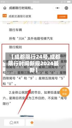 【成都限行24号,成都限行时间新规2024最新】-第2张图片