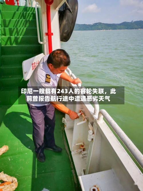印尼一艘载有243人的客轮失联，此前曾报告航行途中遭遇恶劣天气-第3张图片