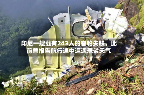印尼一艘载有243人的客轮失联	，此前曾报告航行途中遭遇恶劣天气-第2张图片