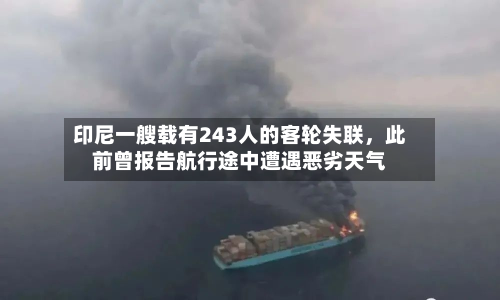 印尼一艘载有243人的客轮失联，此前曾报告航行途中遭遇恶劣天气