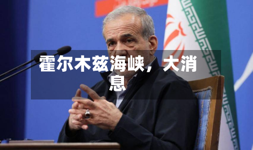 霍尔木兹海峡	，大消息-第2张图片