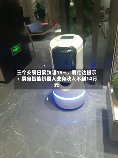 三个交易日累跌超15%，爱仕达提示：具身智能机器人业务收入不到14万元-第2张图片