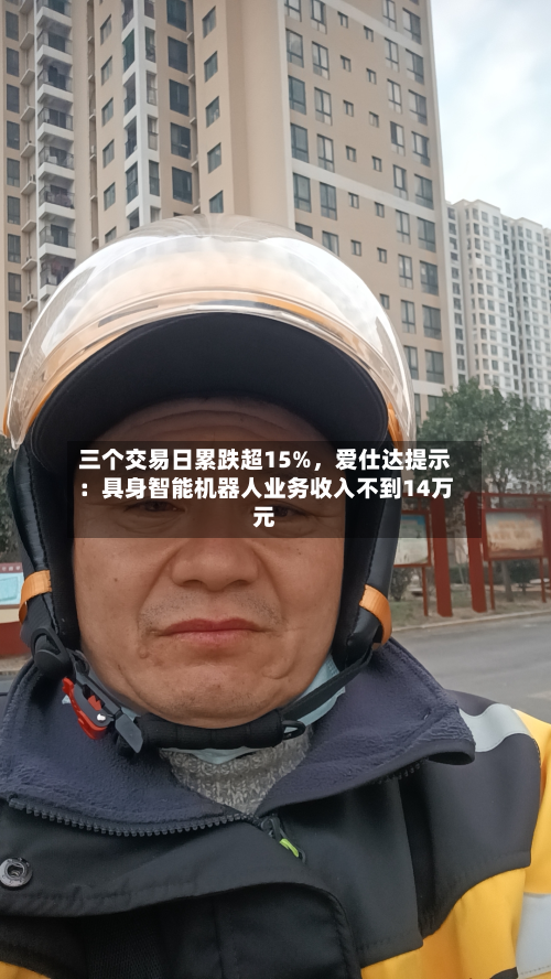 三个交易日累跌超15%	，爱仕达提示：具身智能机器人业务收入不到14万元-第3张图片