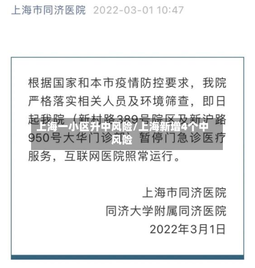 上海一小区升中风险/上海新增4个中风险-第2张图片