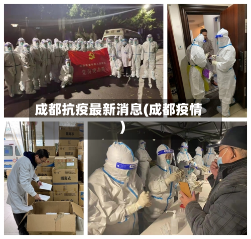 成都抗疫最新消息(成都疫情)-第2张图片