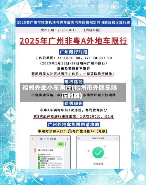 福州外地小车限行(福州市外牌车限行时间)-第2张图片