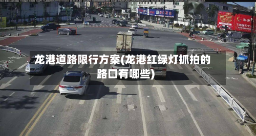 龙港道路限行方案(龙港红绿灯抓拍的路口有哪些)