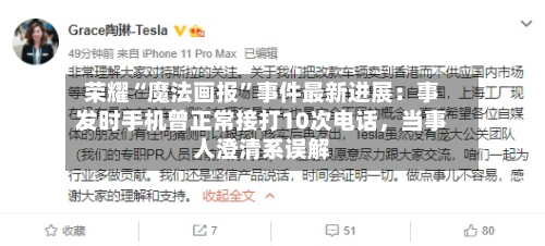 荣耀“魔法画报”事件最新进展：事发时手机曾正常接打10次电话	，当事人澄清系误解-第2张图片