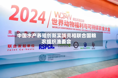 中国水产养殖创新实践亮相联合国粮农组织渔委会