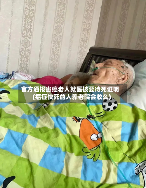 官方通报患癌老人就医被要待死证明(癌症快死的人养老院会收么)