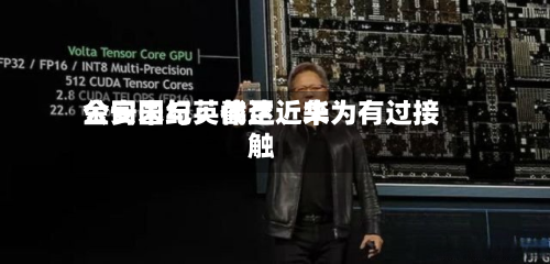 金安国纪：截至近来公司未与英伟达、华为有过接触-第2张图片