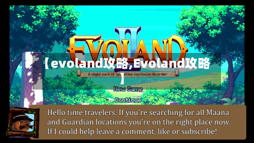 【evoland攻略,Evoland攻略】