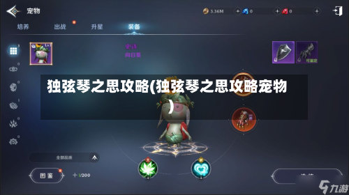 独弦琴之思攻略(独弦琴之思攻略宠物)