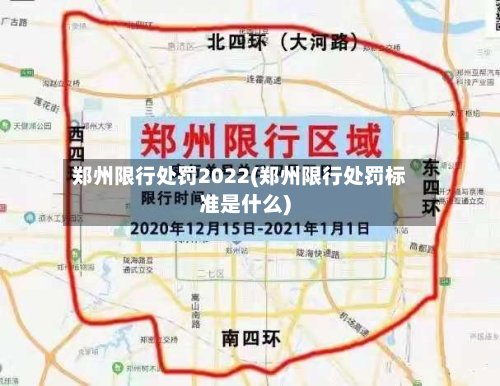 郑州限行处罚2022(郑州限行处罚标准是什么)