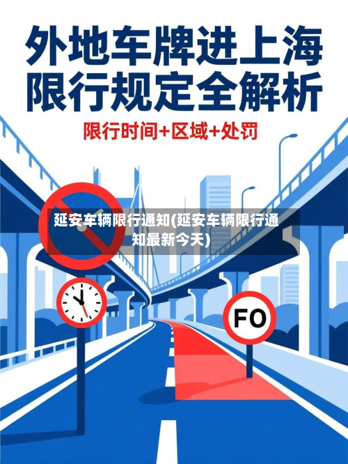 延安车辆限行通知(延安车辆限行通知最新今天)-第2张图片
