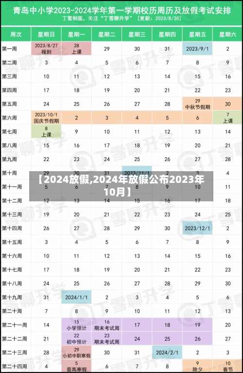 【2024放假,2024年放假公布2023年10月】-第2张图片