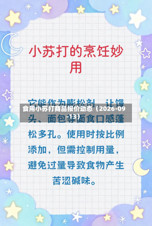 食用小苏打商品报价动态（2026-09-13）-第1张图片