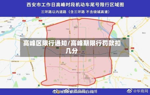 高峰区限行通知/高峰期限行罚款扣几分-第2张图片