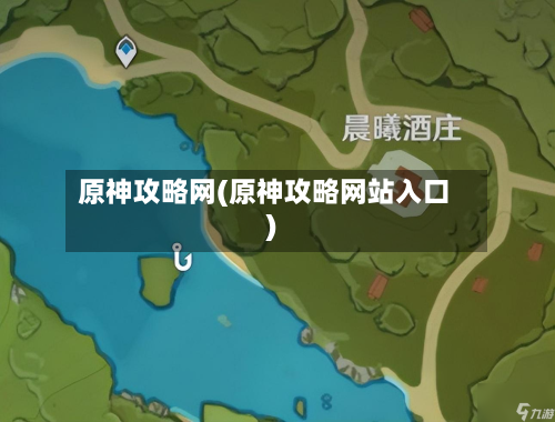 原神攻略网(原神攻略网站入口)