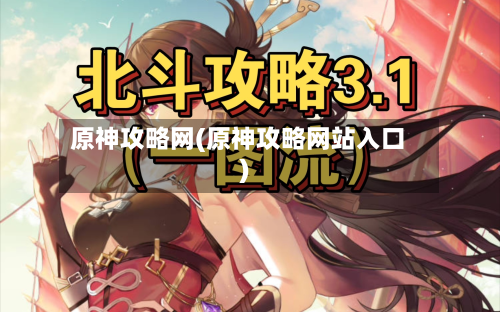 原神攻略网(原神攻略网站入口)-第2张图片