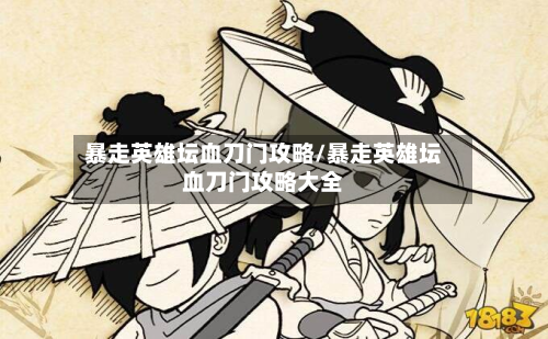 暴走英雄坛血刀门攻略/暴走英雄坛血刀门攻略大全-第2张图片