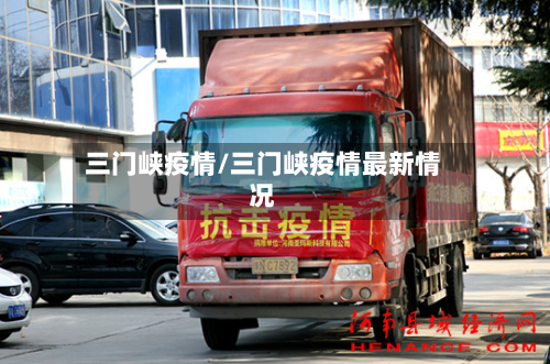 三门峡疫情/三门峡疫情最新情况