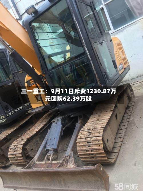 三一重工：9月11日斥资1230.87万元回购62.39万股-第2张图片
