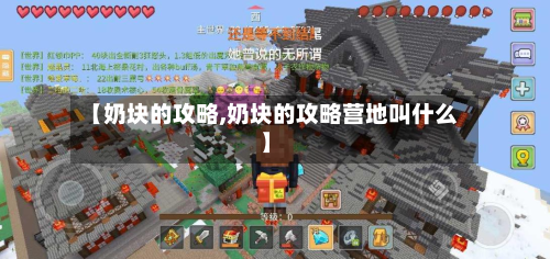 【奶块的攻略,奶块的攻略营地叫什么】