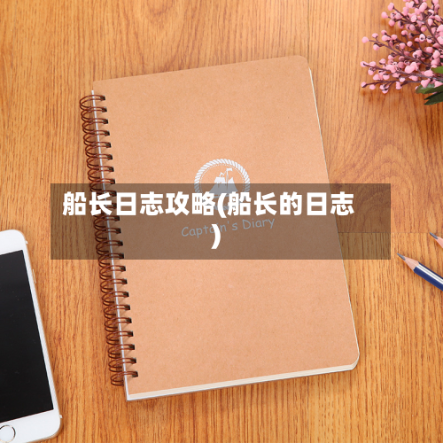 船长日志攻略(船长的日志)