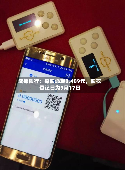 成都银行：每股派现0.489元，股权登记日为9月17日-第1张图片