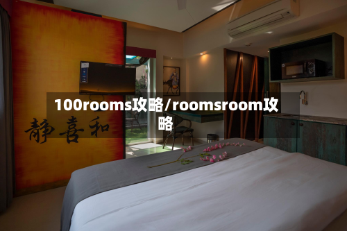 100rooms攻略/roomsroom攻略