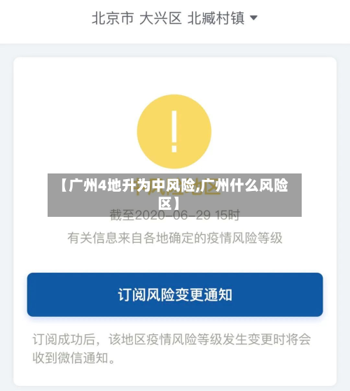 【广州4地升为中风险,广州什么风险区】