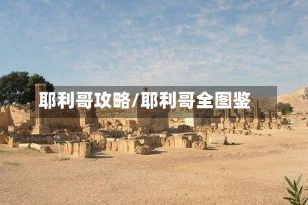 耶利哥攻略/耶利哥全图鉴-第2张图片