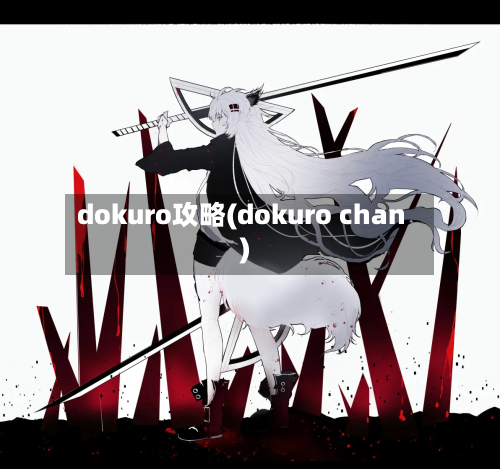 dokuro攻略(dokuro chan)