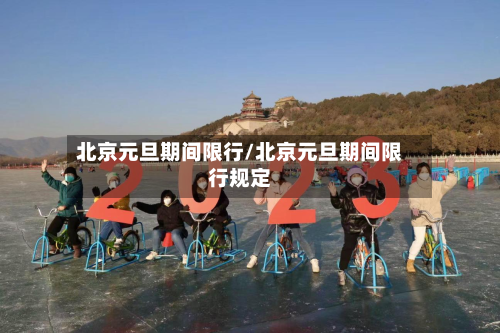北京元旦期间限行/北京元旦期间限行规定