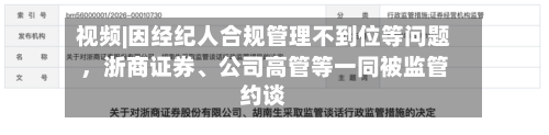 视频|因经纪人合规管理不到位等问题，浙商证券、公司高管等一同被监管约谈-第2张图片