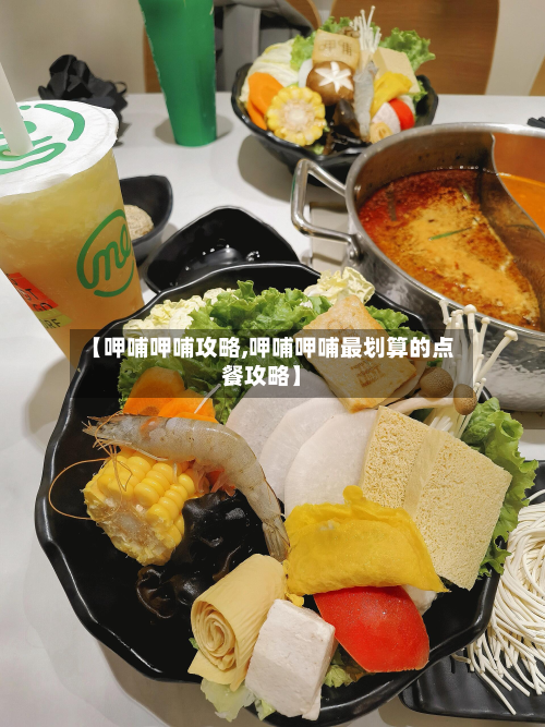 【呷哺呷哺攻略,呷哺呷哺最划算的点餐攻略】