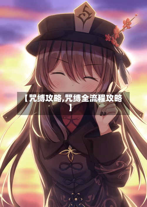 【咒缚攻略,咒缚全流程攻略】-第2张图片
