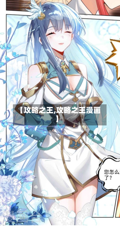 【攻略之王,攻略之王漫画】