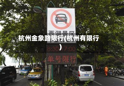 杭州金象路限行(杭州有限行)
