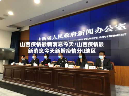 山西疫情最新消息今天/山西疫情最新消息今天新增疫情分佈地区
